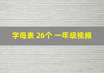 字母表 26个 一年级视频